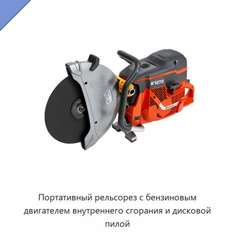 Портативный рельсорез с бензиновым двигателем внутреннего сгорания и дисковой пилой