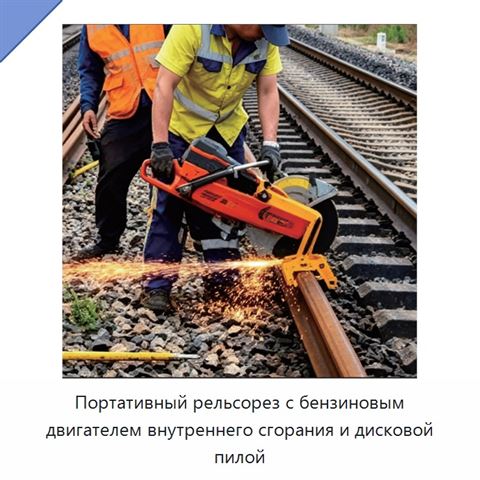 Портативный рельсорез с бензиновым двигателем внутреннего сгорания и дисковой пилой
