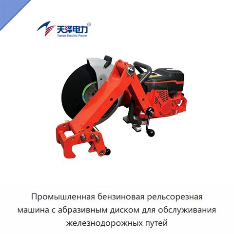 Промышленная бензиновая рельсорезная машина с абразивным диском для обслуживания железнодорожных путей