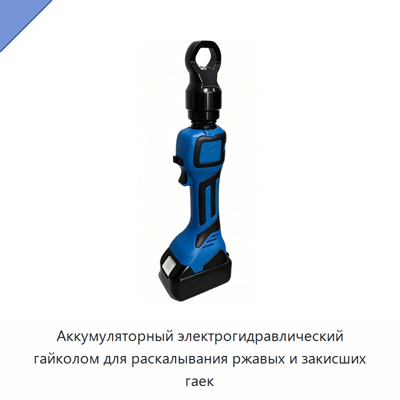 Аккумуляторный электрогидравлический гайколом для раскалывания ржавых и закисших гаек