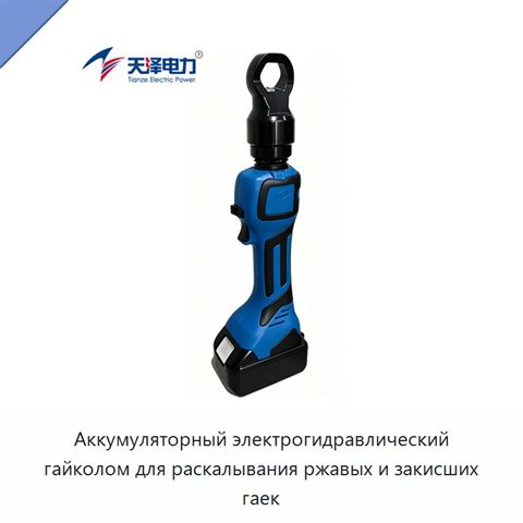 Аккумуляторный электрогидравлический гайколом для раскалывания ржавых и закисших гаек