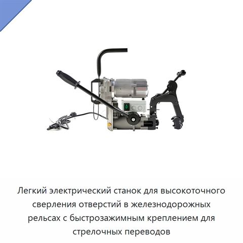 Легкий электрический станок для высокоточного сверления отверстий в железнодорожных рельсах с быстрозажимным креплением для стрелочных переводов