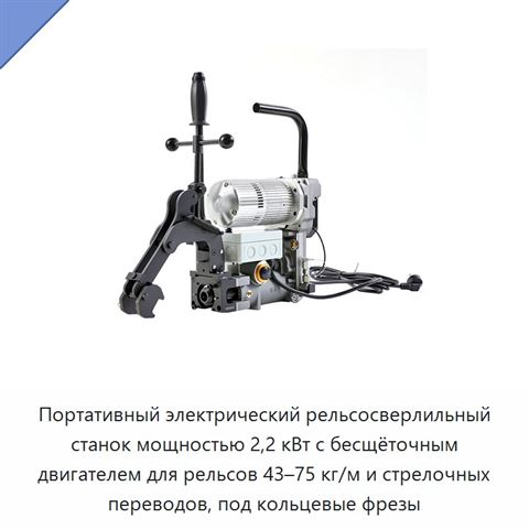 Портативный электрический рельсосверлильный станок мощностью 2,2 кВт с бесщёточным двигателем для рельсов 43–75 кг/м и стрелочных переводов, под кольцевые фрезы