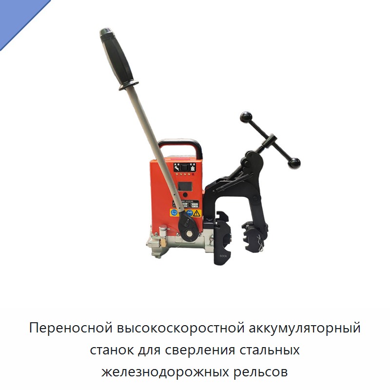 Переносной высокоскоростной аккумуляторный станок для сверления стальных железнодорожных рельсов — Прочие инструменты