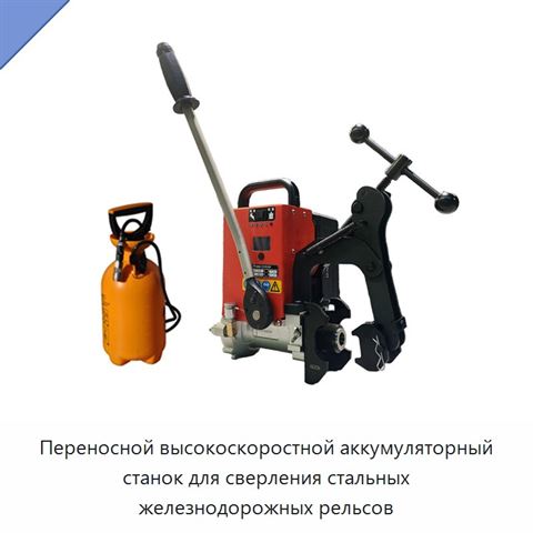Переносной высокоскоростной аккумуляторный станок для сверления стальных железнодорожных рельсов