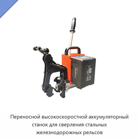 Переносной высокоскоростной аккумуляторный станок для сверления стальных железнодорожных рельсов
