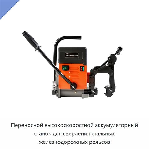 Переносной высокоскоростной аккумуляторный станок для сверления стальных железнодорожных рельсов
