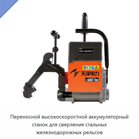 Переносной высокоскоростной аккумуляторный станок для сверления стальных железнодорожных рельсов