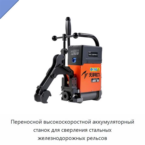 Переносной высокоскоростной аккумуляторный станок для сверления стальных железнодорожных рельсов