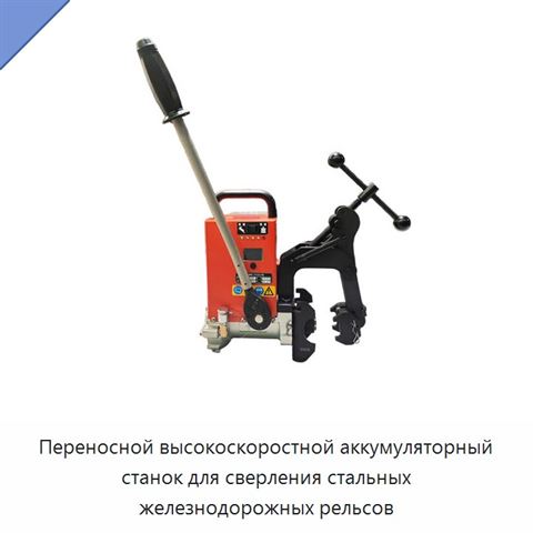 Переносной высокоскоростной аккумуляторный станок для сверления стальных железнодорожных рельсов