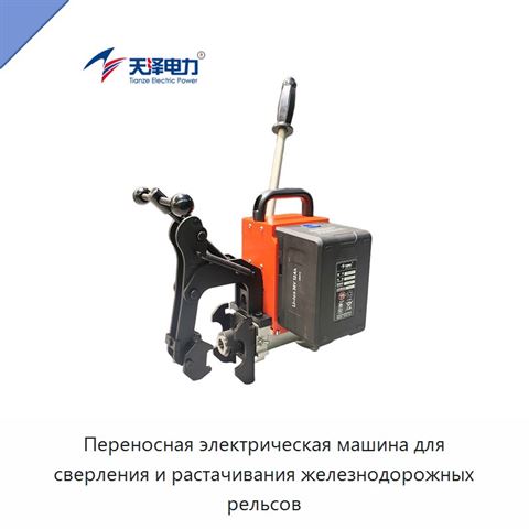 Переносная электрическая машина для сверления и растачивания железнодорожных рельсов