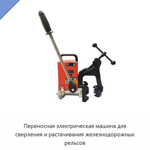 Переносная электрическая машина для сверления и растачивания железнодорожных рельсов