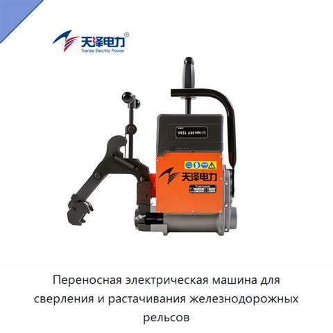 Переносная электрическая машина для сверления и растачивания железнодорожных рельсов