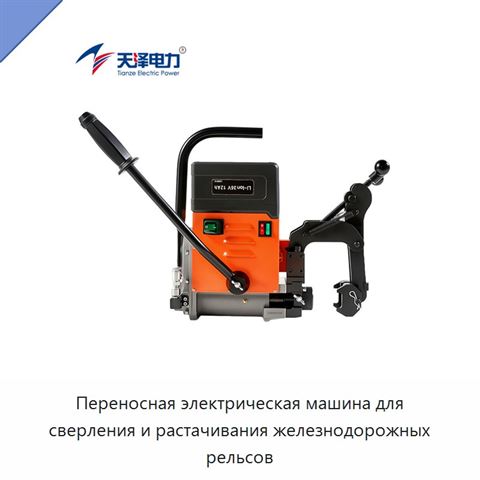 Переносная электрическая машина для сверления и растачивания железнодорожных рельсов