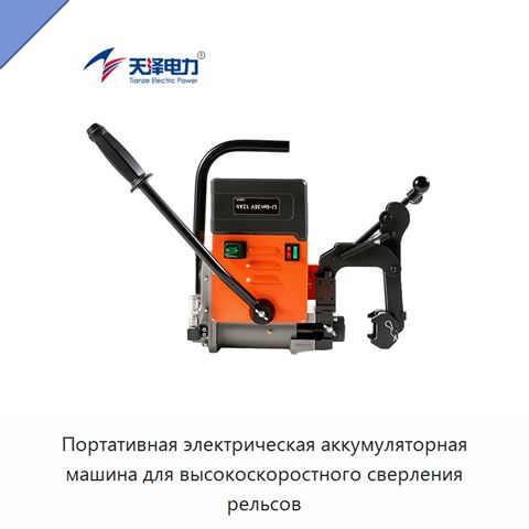 Портативная электрическая аккумуляторная машина для высокоскоростного сверления рельсов
