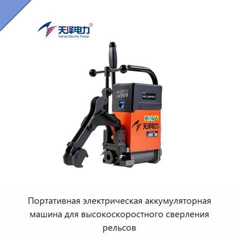 Портативная электрическая аккумуляторная машина для высокоскоростного сверления рельсов