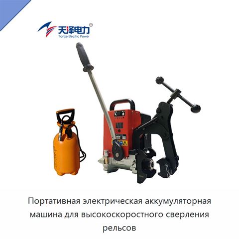 Портативная электрическая аккумуляторная машина для высокоскоростного сверления рельсов