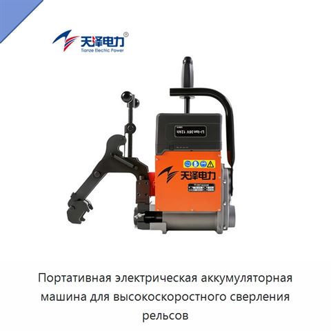 Портативная электрическая аккумуляторная машина для высокоскоростного сверления рельсов