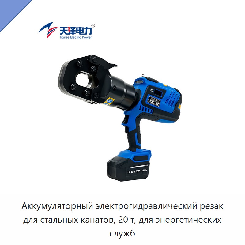 Аккумуляторный электрогидравлический резак для стальных канатов, 20 т, для энергетических служб — Прочие гидравлические инструменты