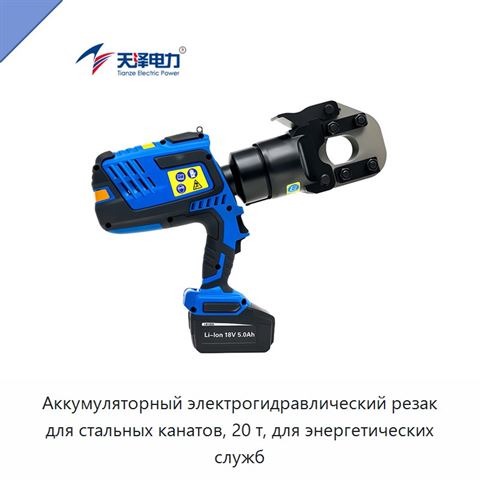 Аккумуляторный электрогидравлический резак для стальных канатов, 20 т, для энергетических служб