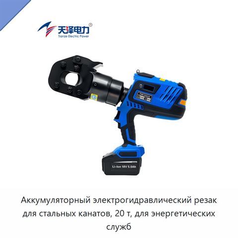 Аккумуляторный электрогидравлический резак для стальных канатов, 20 т, для энергетических служб