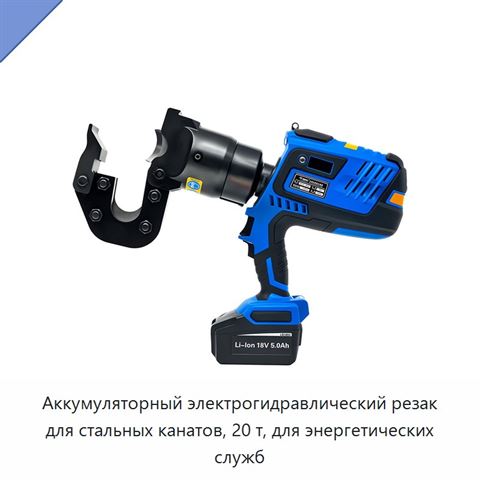 Аккумуляторный электрогидравлический резак для стальных канатов, 20 т, для энергетических служб