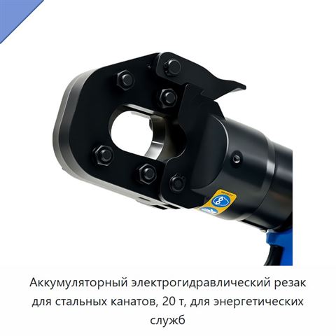 Аккумуляторный электрогидравлический резак для стальных канатов, 20 т, для энергетических служб