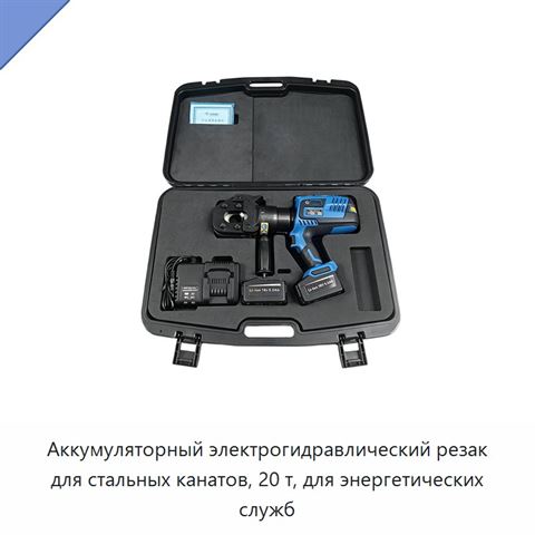 Аккумуляторный электрогидравлический резак для стальных канатов, 20 т, для энергетических служб
