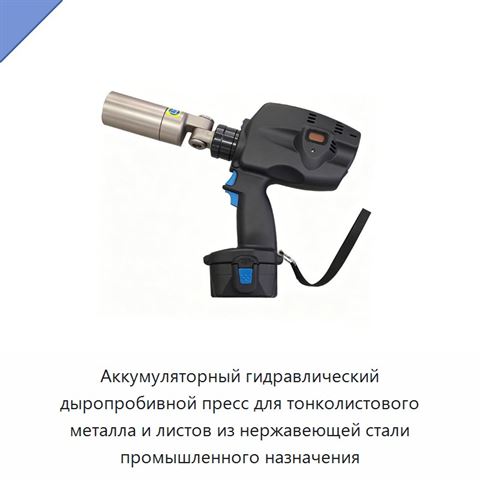Аккумуляторный гидравлический дыропробивной пресс для тонколистового металла и листов из нержавеющей стали промышленного назначения