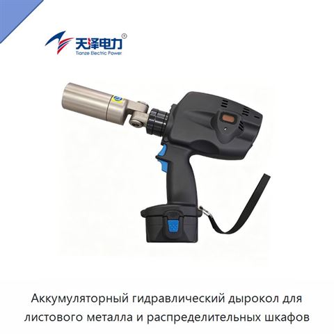 Аккумуляторный гидравлический дырокол для листового металла и распределительных шкафов