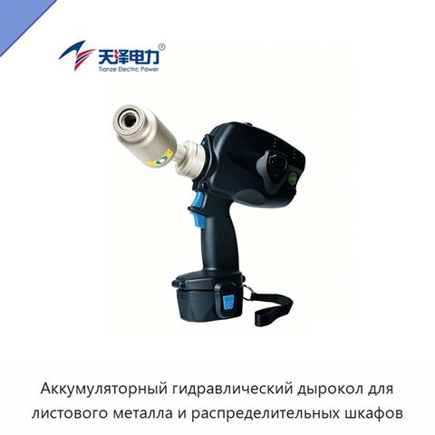 Аккумуляторный гидравлический дырокол для листового металла и распределительных шкафов