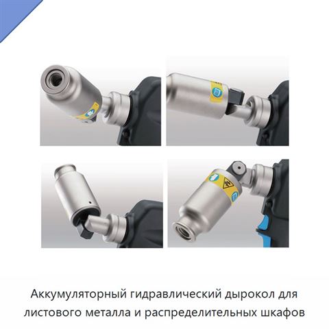 Аккумуляторный гидравлический дырокол для листового металла и распределительных шкафов