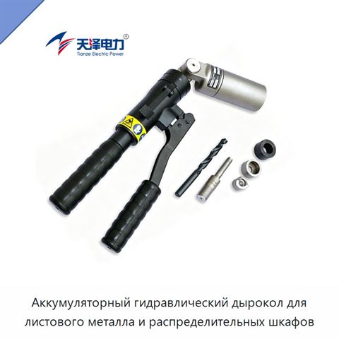 Аккумуляторный гидравлический дырокол для листового металла и распределительных шкафов