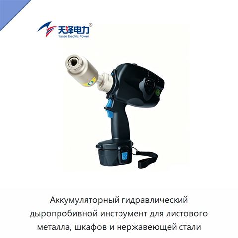 Аккумуляторный гидравлический дыропробивной инструмент для листового металла, шкафов и нержавеющей стали