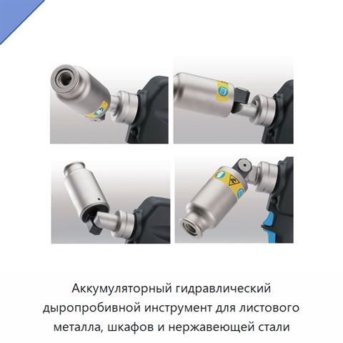 Аккумуляторный гидравлический дыропробивной инструмент для листового металла, шкафов и нержавеющей стали