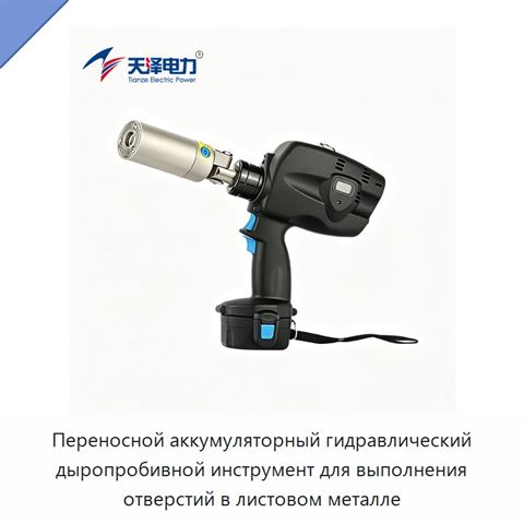Переносной аккумуляторный гидравлический дыропробивной инструмент для выполнения отверстий в листовом металле