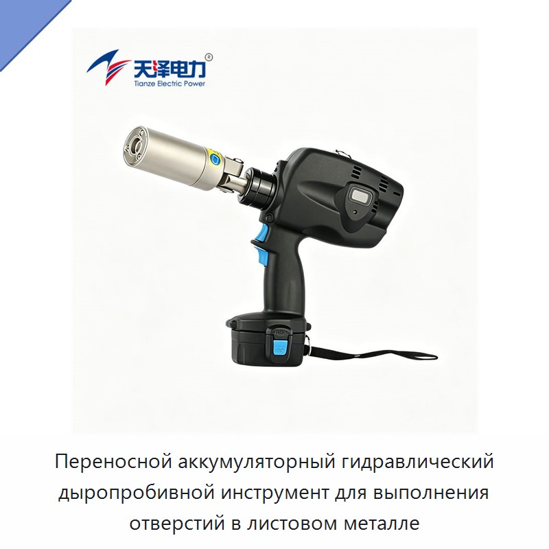 Переносной аккумуляторный гидравлический дыропробивной инструмент для выполнения отверстий в листовом металле