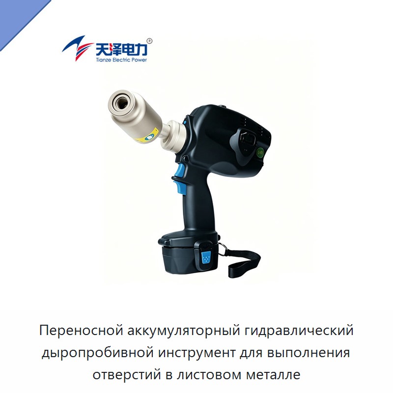 Переносной аккумуляторный гидравлический дыропробивной инструмент для выполнения отверстий в листовом металле