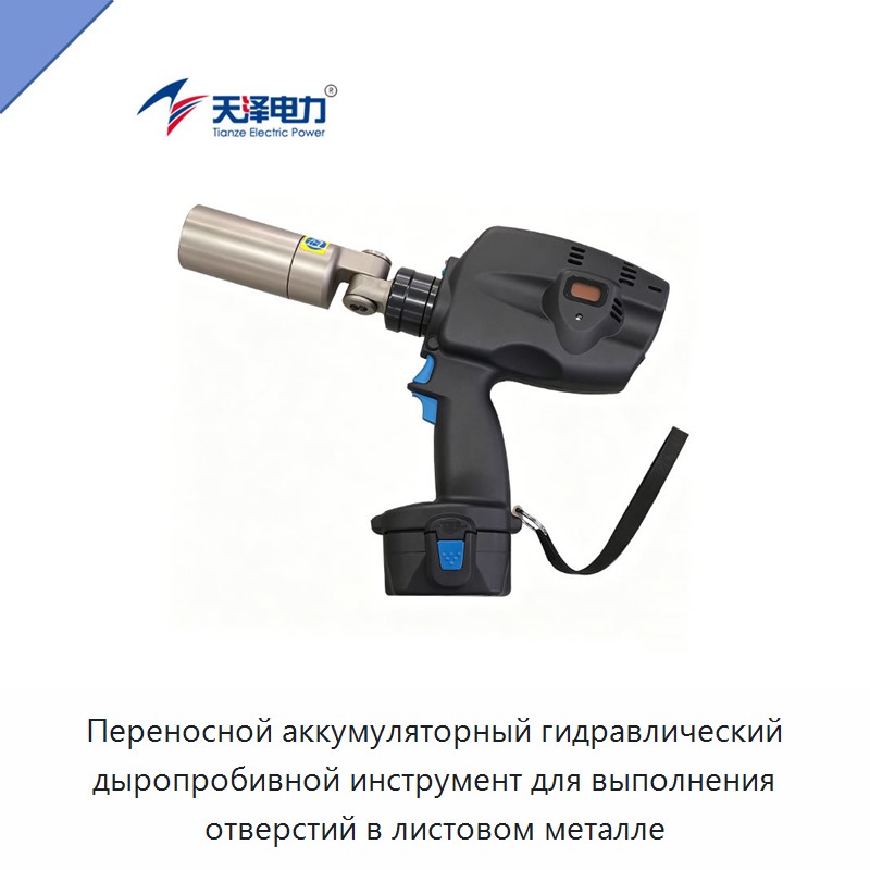Переносной аккумуляторный гидравлический дыропробивной инструмент для выполнения отверстий в листовом металле