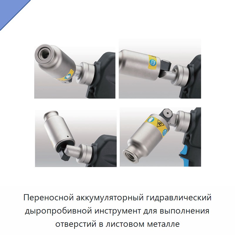 Переносной аккумуляторный гидравлический дыропробивной инструмент для выполнения отверстий в листовом металле