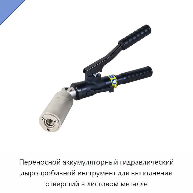 Переносной аккумуляторный гидравлический дыропробивной инструмент для выполнения отверстий в листовом металле