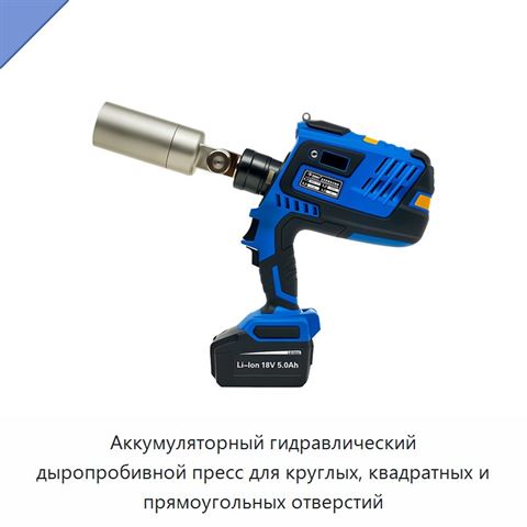 Аккумуляторный гидравлический дыропробивной пресс для круглых, квадратных и прямоугольных отверстий