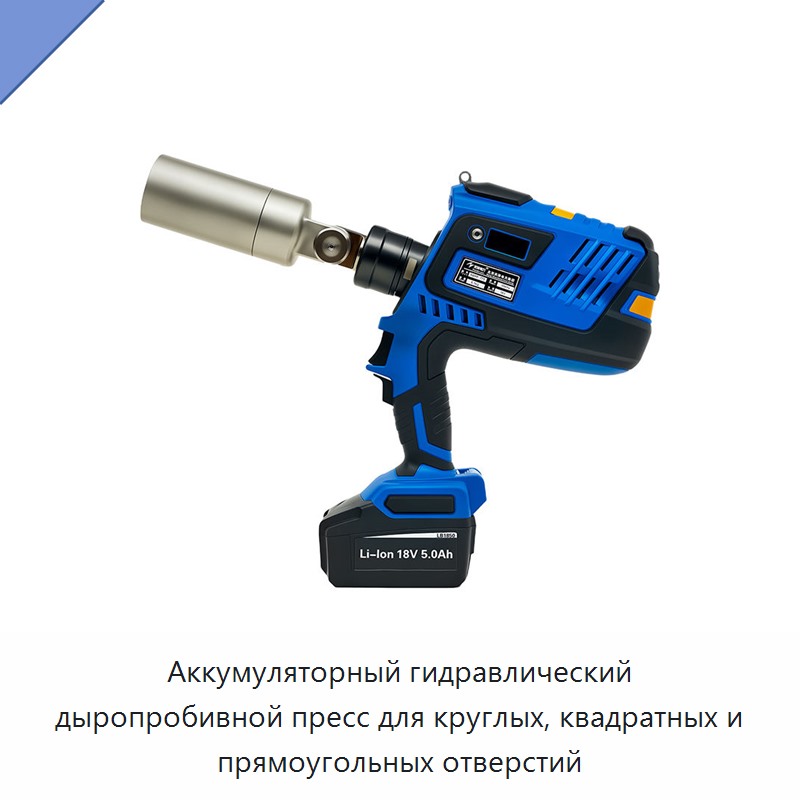Аккумуляторный гидравлический дыропробивной пресс для круглых, квадратных и прямоугольных отверстий — Прочие гидравлические инструменты