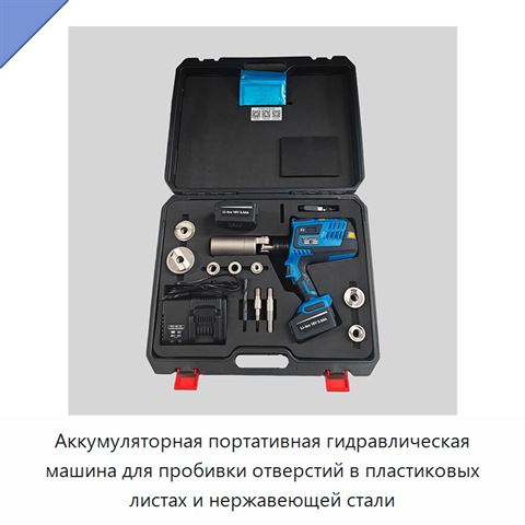 Аккумуляторная портативная гидравлическая машина для пробивки отверстий в пластиковых листах и нержавеющей стали