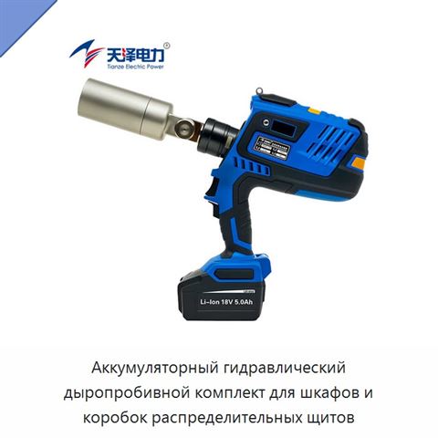 Аккумуляторный гидравлический дыропробивной комплект для шкафов и коробок распределительных щитов