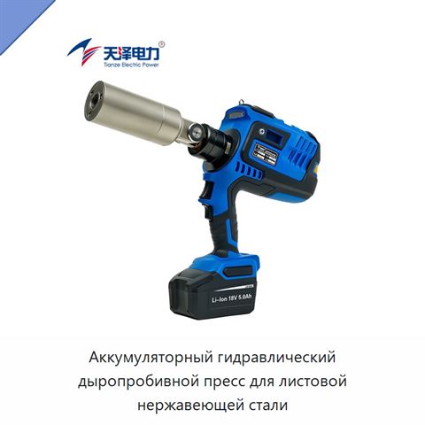 Аккумуляторный гидравлический дыропробивной пресс для листовой нержавеющей стали