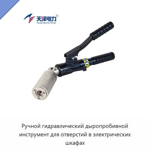 Ручной гидравлический дыропробивной инструмент для отверстий в электрических шкафах