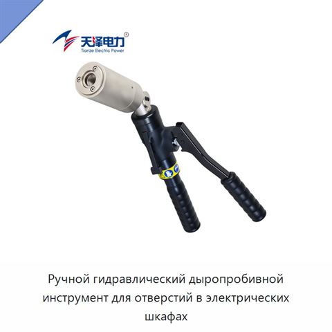 Ручной гидравлический дыропробивной инструмент для отверстий в электрических шкафах