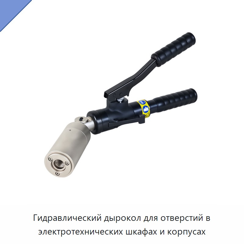 Гидравлический дырокол для отверстий в электротехнических шкафах и корпусах — Прочие гидравлические инструменты