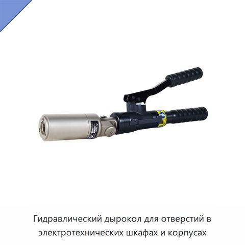 Гидравлический дырокол для отверстий в электротехнических шкафах и корпусах